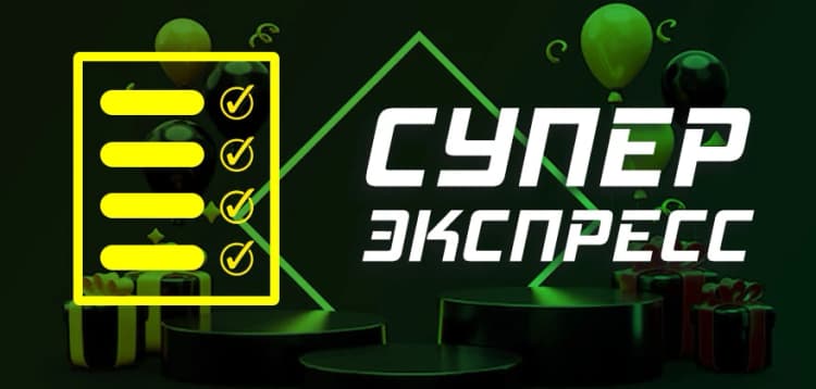Супер экспресс